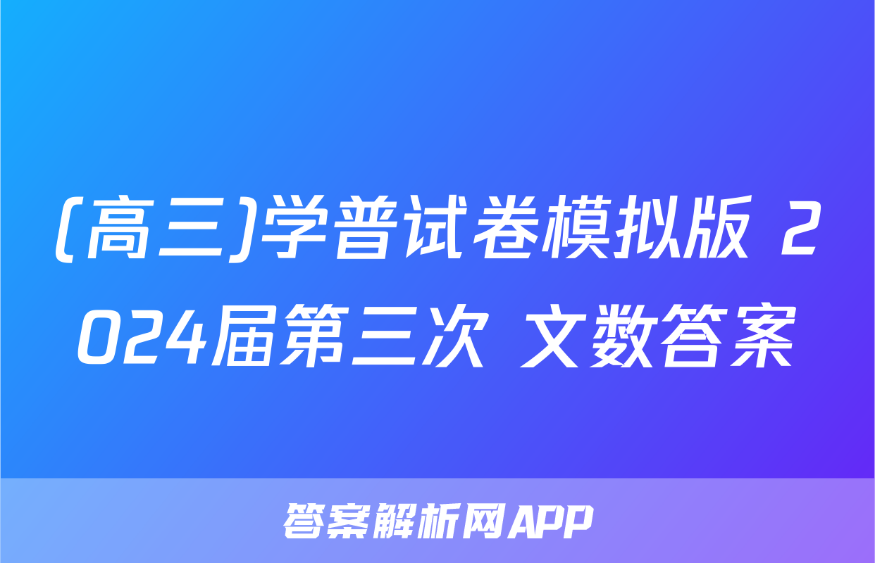 (高三)学普试卷模拟版 2024届第三次 文数答案
