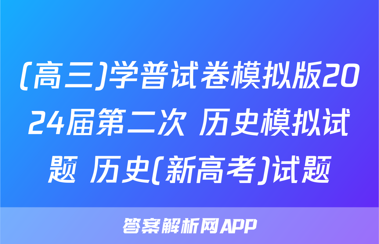 (高三)学普试卷模拟版2024届第二次 历史模拟试题 历史(新高考)试题