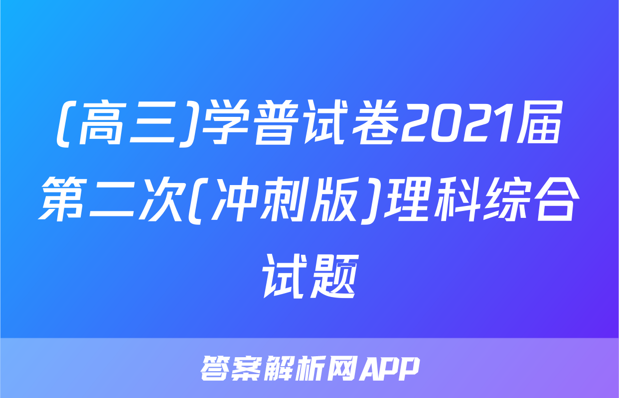 (高三)学普试卷2021届第二次(冲刺版)理科综合试题
