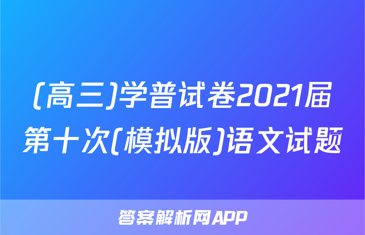 (高三)学普试卷2021届第十次(模拟版)语文试题