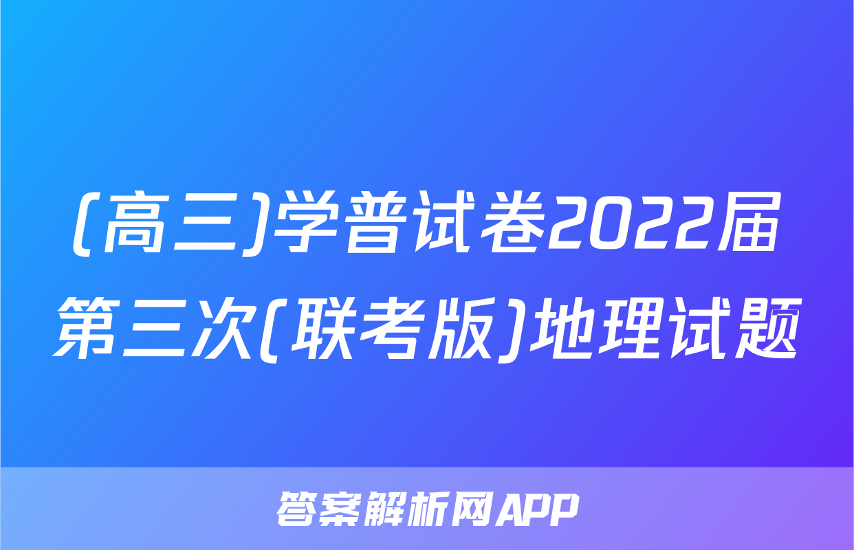 (高三)学普试卷2022届第三次(联考版)地理试题