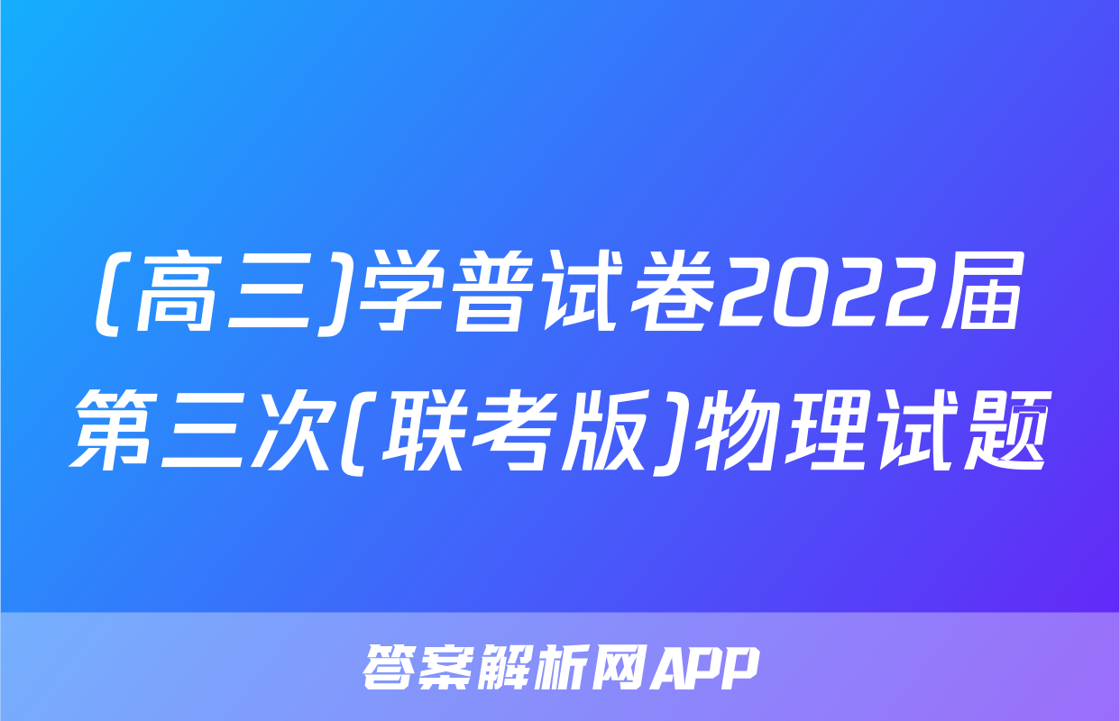 (高三)学普试卷2022届第三次(联考版)物理试题