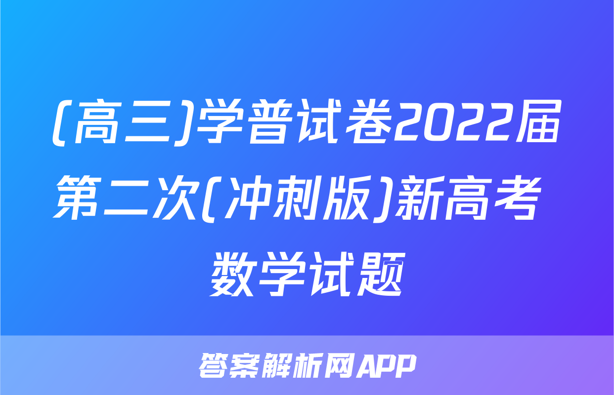 (高三)学普试卷2022届第二次(冲刺版)新高考 数学试题