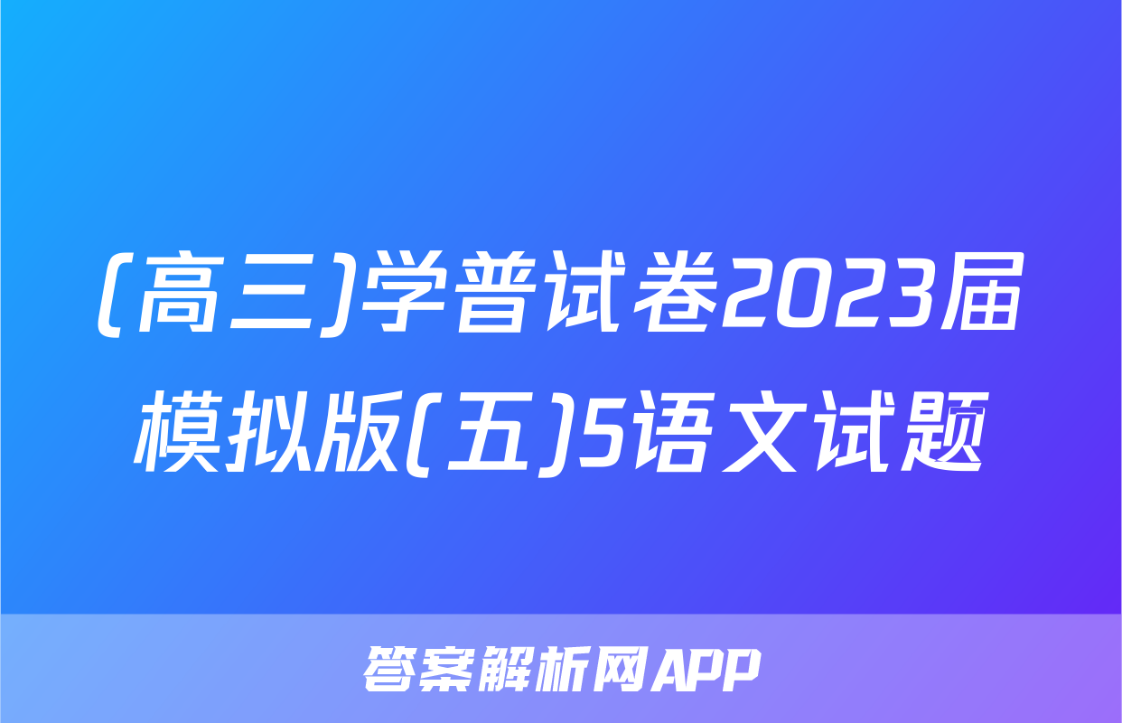 (高三)学普试卷2023届模拟版(五)5语文试题