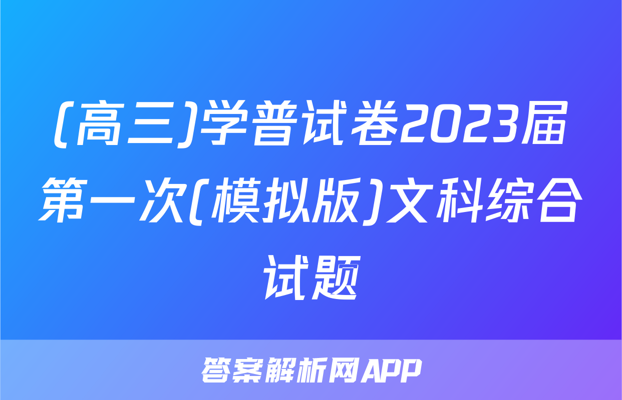 (高三)学普试卷2023届第一次(模拟版)文科综合试题