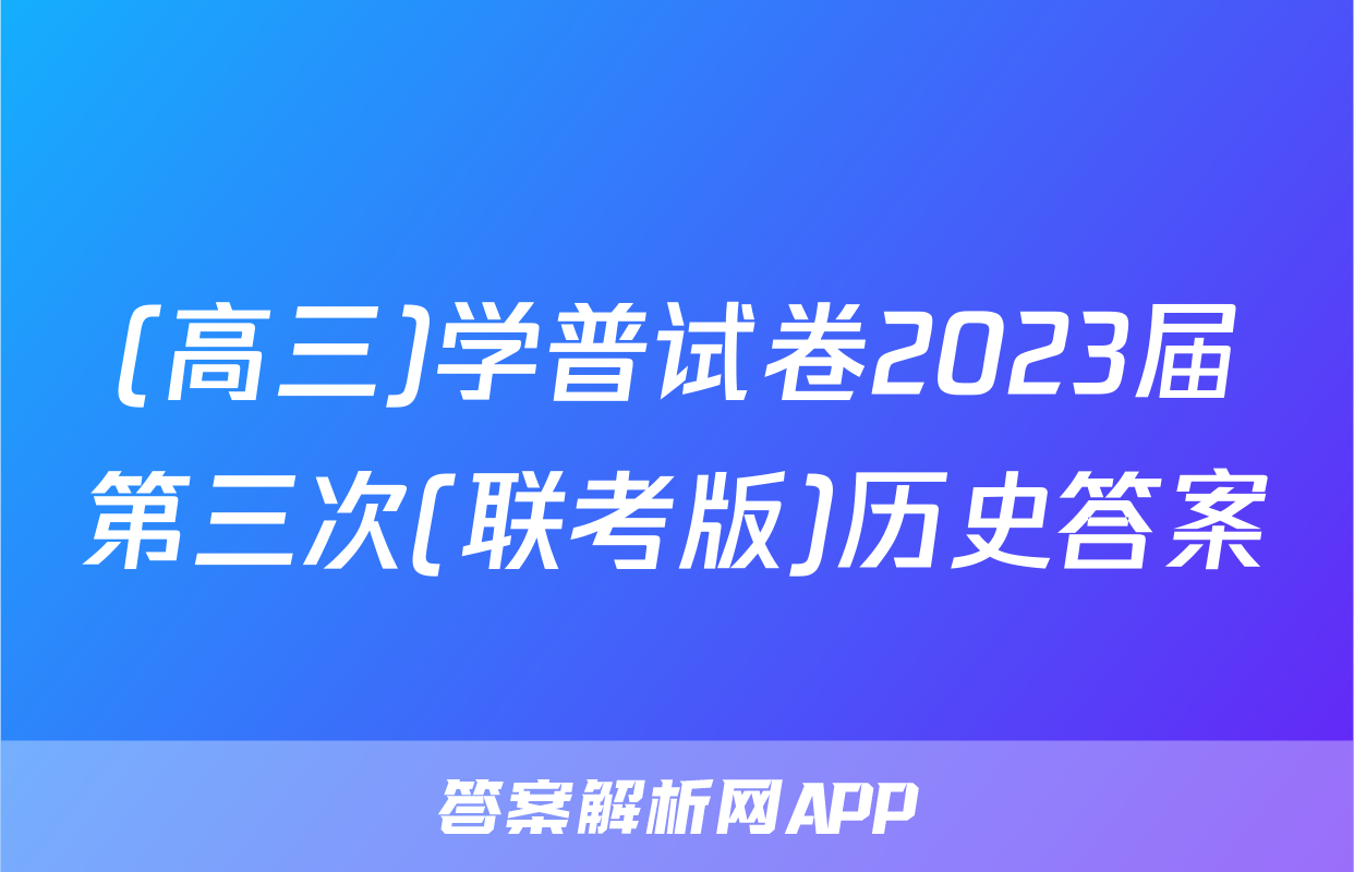 (高三)学普试卷2023届第三次(联考版)历史答案