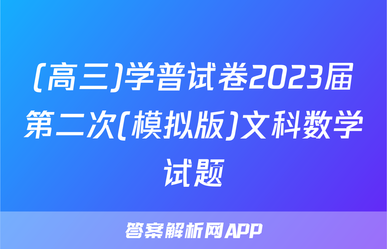 (高三)学普试卷2023届第二次(模拟版)文科数学试题