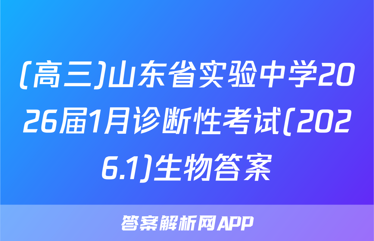 (高三)山东省实验中学2026届1月诊断性考试(2026.1)生物答案