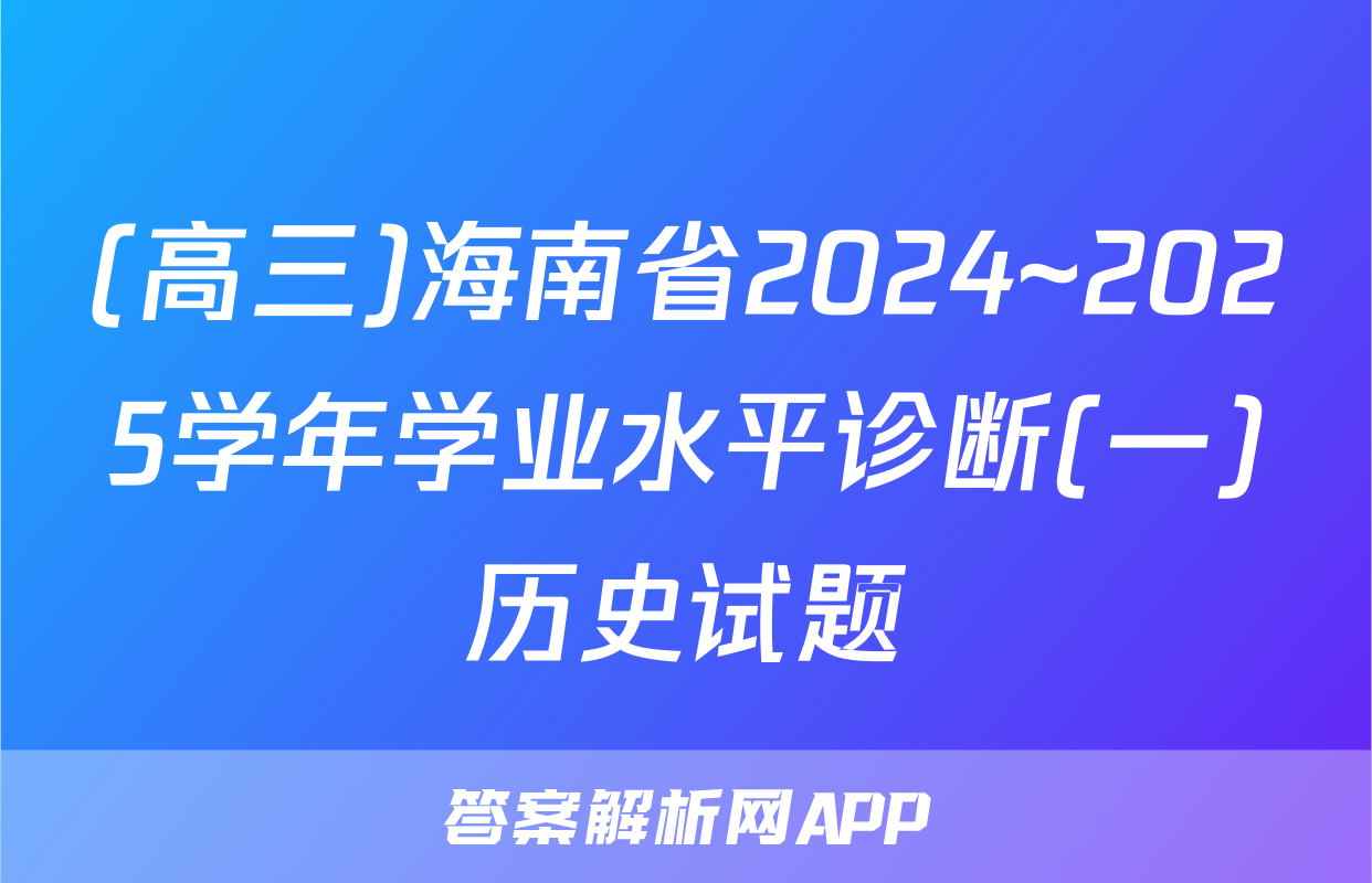 (高三)海南省2024~2025学年学业水平诊断(一)历史试题