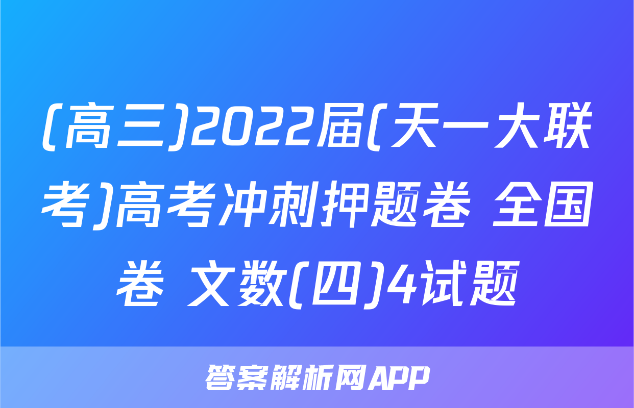 (高三)2022届(天一大联考)高考冲刺押题卷 全国卷 文数(四)4试题