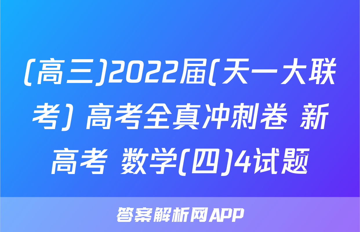 (高三)2022届(天一大联考) 高考全真冲刺卷 新高考 数学(四)4试题