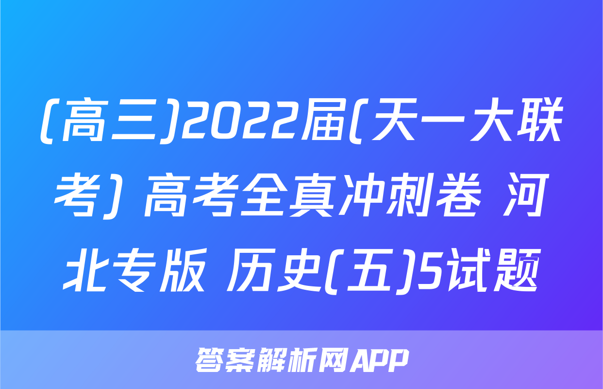 (高三)2022届(天一大联考) 高考全真冲刺卷 河北专版 历史(五)5试题