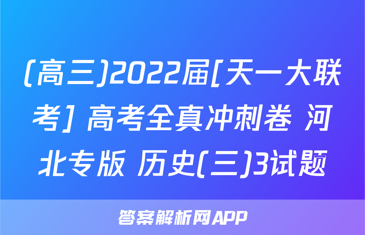 (高三)2022届[天一大联考] 高考全真冲刺卷 河北专版 历史(三)3试题