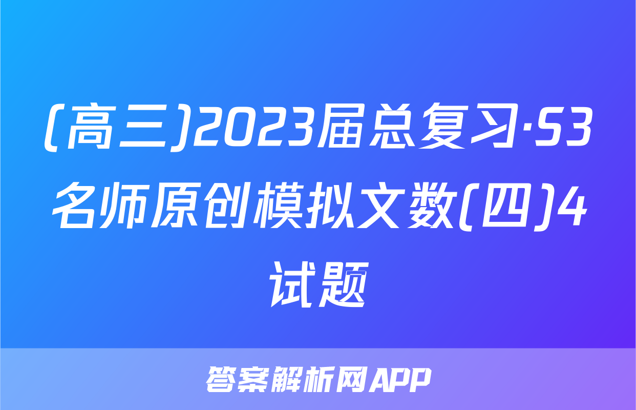 (高三)2023届总复习·S3名师原创模拟文数(四)4试题