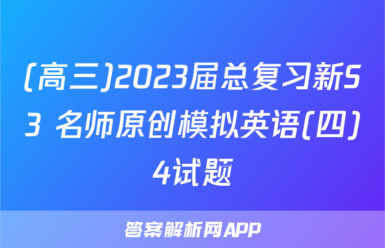 (高三)2023届总复习新S3 名师原创模拟英语(四)4试题
