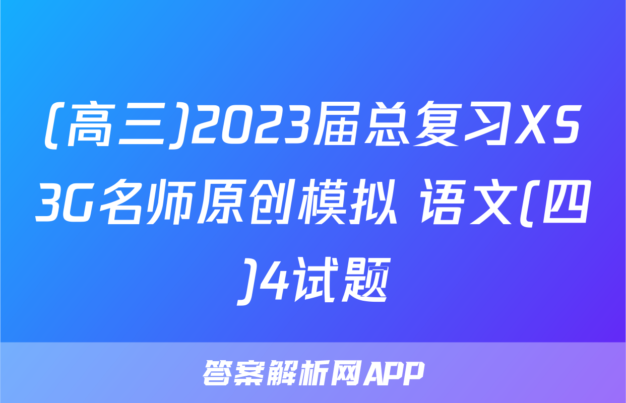 (高三)2023届总复习XS3G名师原创模拟 语文(四)4试题