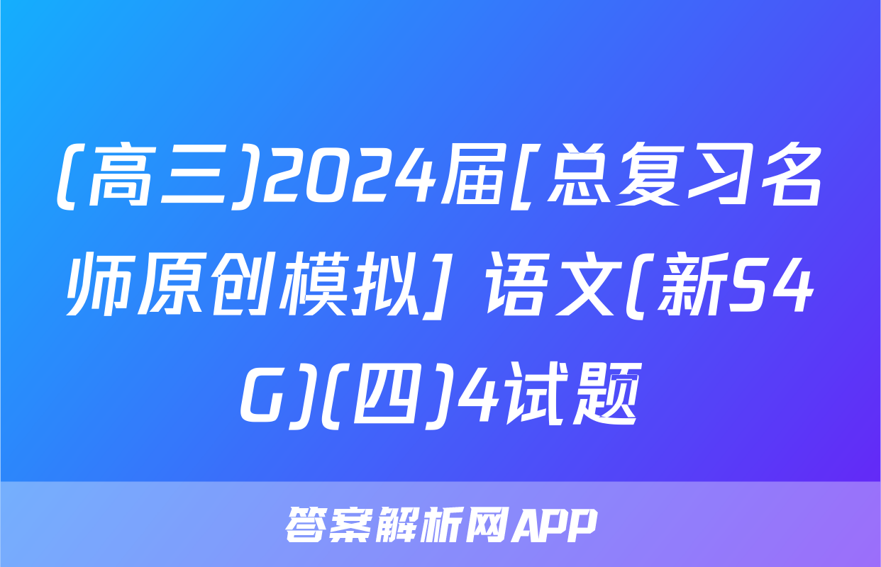 (高三)2024届[总复习名师原创模拟] 语文(新S4G)(四)4试题