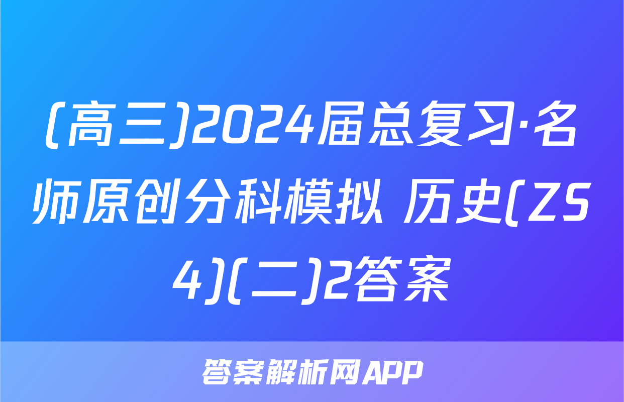 (高三)2024届总复习·名师原创分科模拟 历史(ZS4)(二)2答案