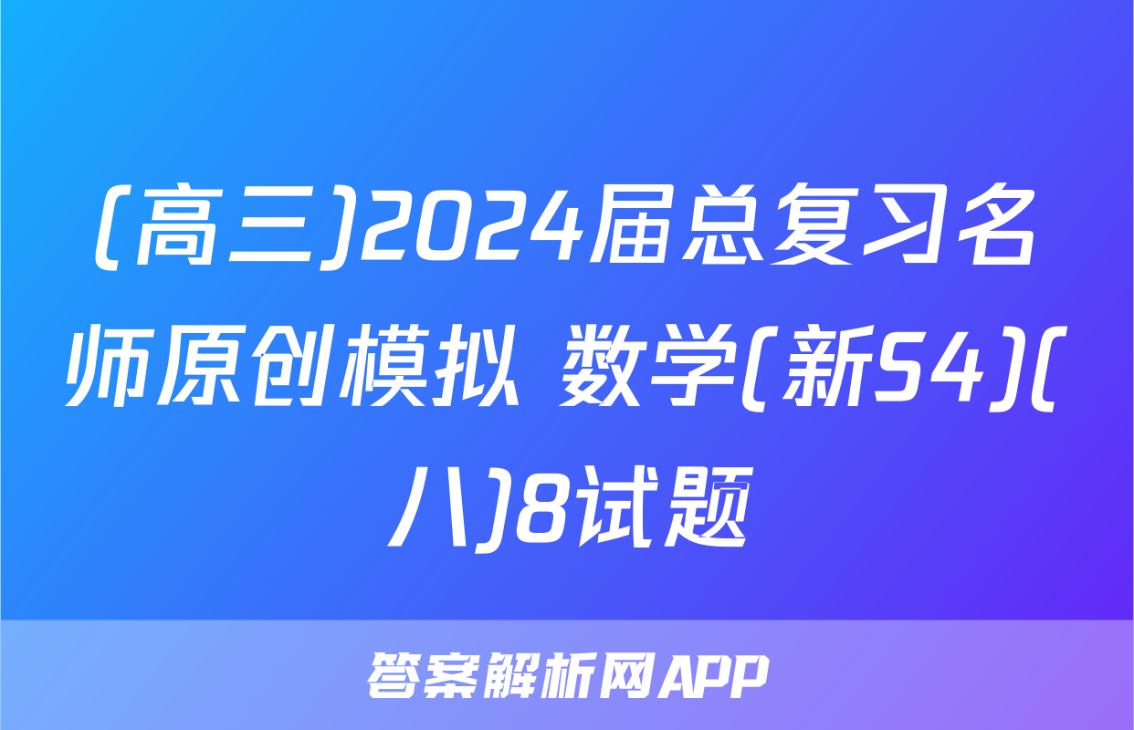 (高三)2024届总复习名师原创模拟 数学(新S4)(八)8试题