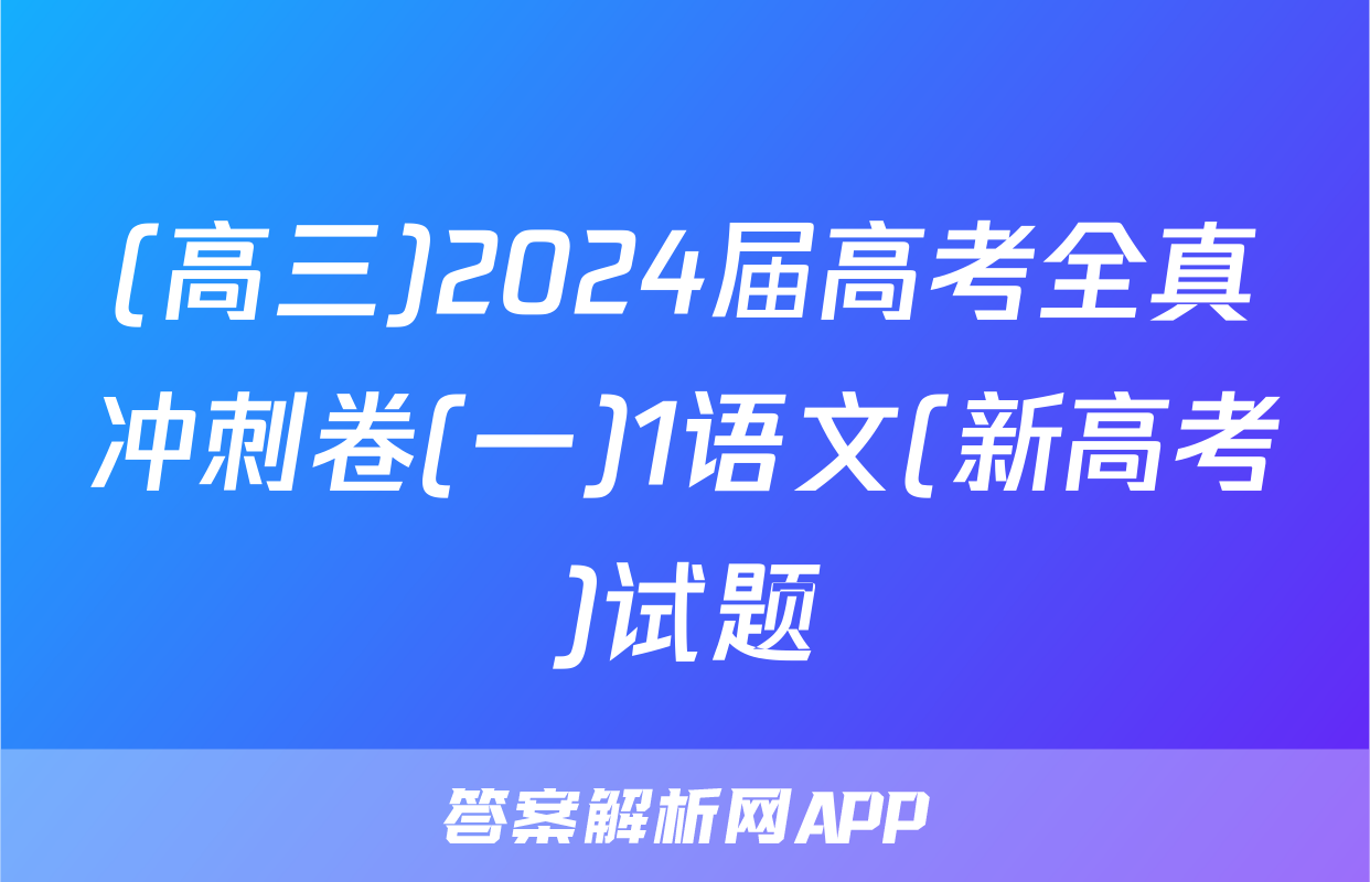 (高三)2024届高考全真冲刺卷(一)1语文(新高考)试题