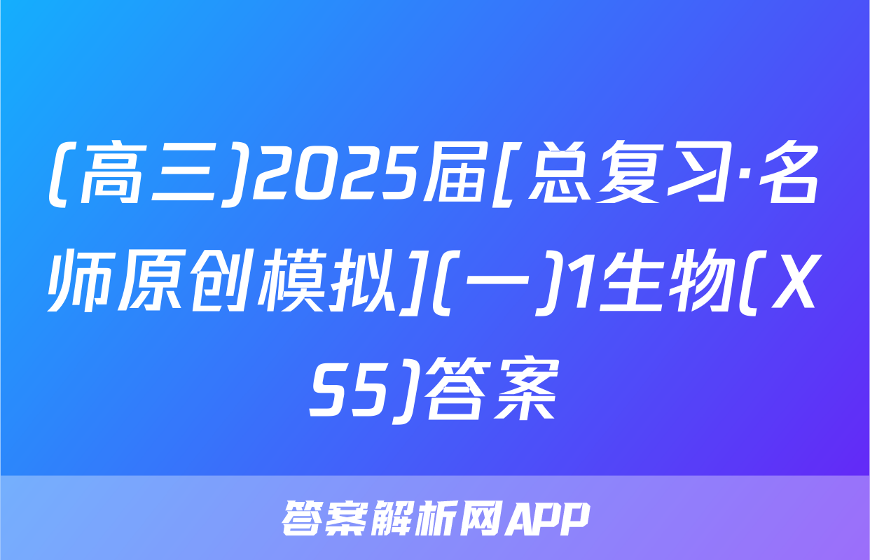 (高三)2025届[总复习·名师原创模拟](一)1生物(XS5)答案