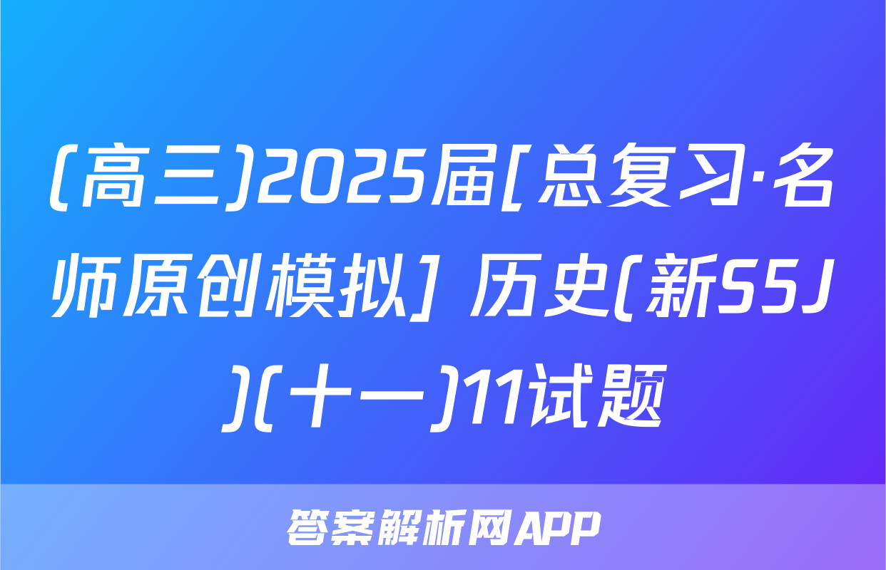 (高三)2025届[总复习·名师原创模拟] 历史(新S5J)(十一)11试题
