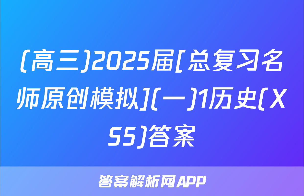 (高三)2025届[总复习名师原创模拟](一)1历史(XS5)答案