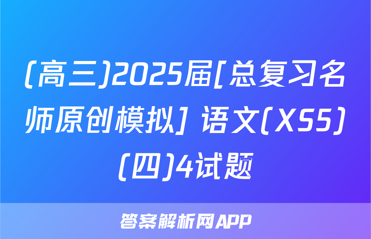 (高三)2025届[总复习名师原创模拟] 语文(XS5)(四)4试题