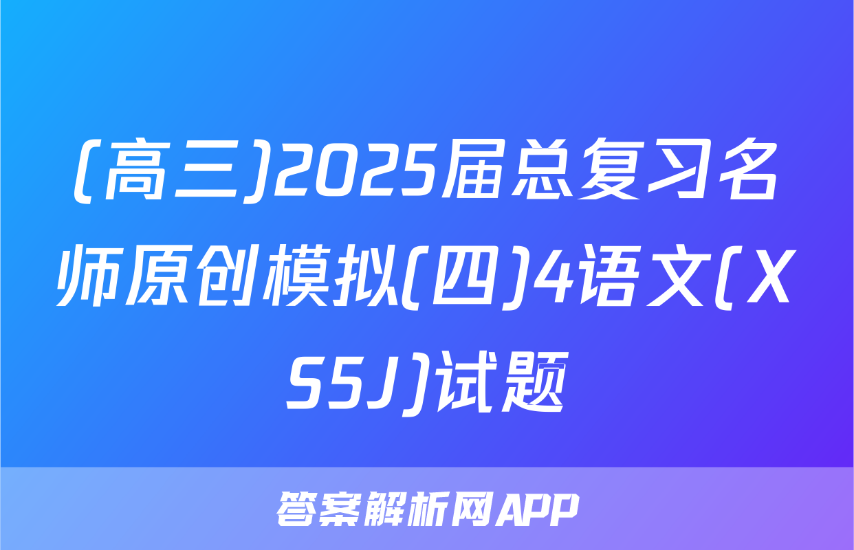 (高三)2025届总复习名师原创模拟(四)4语文(XS5J)试题