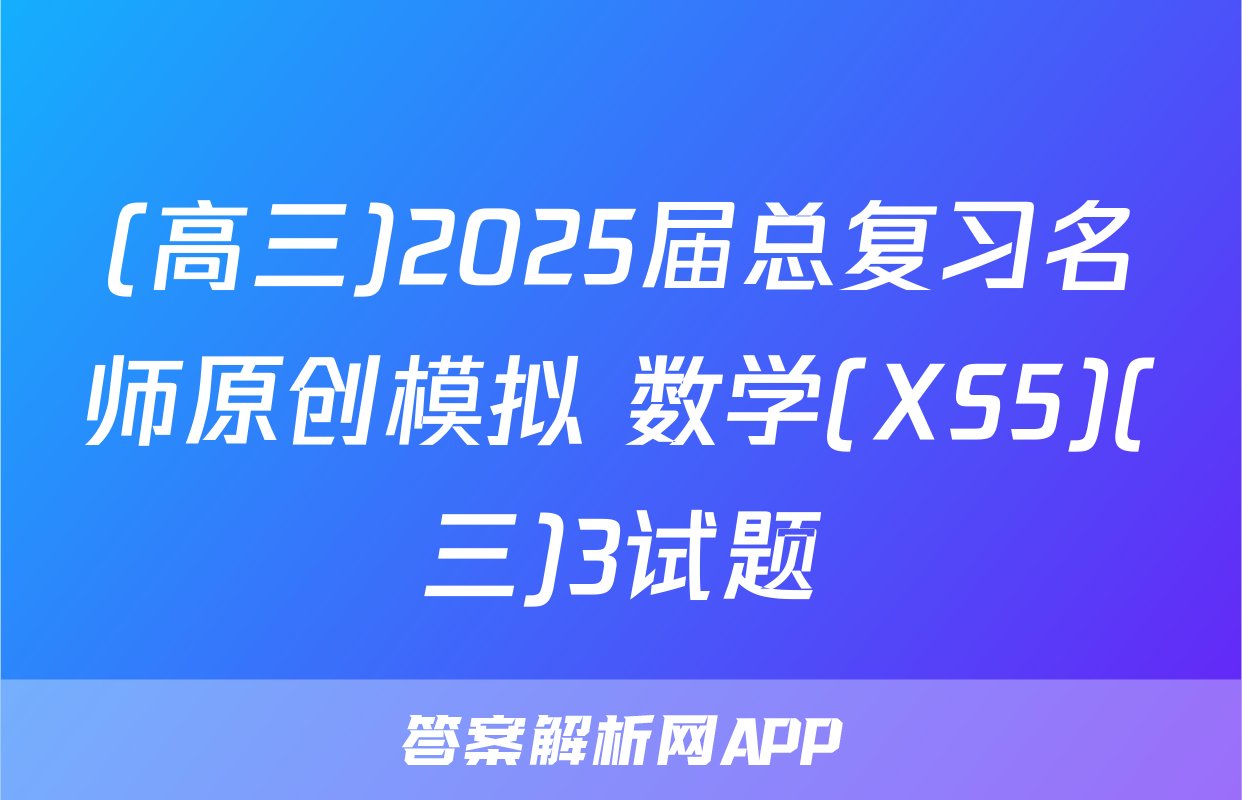 (高三)2025届总复习名师原创模拟 数学(XS5)(三)3试题