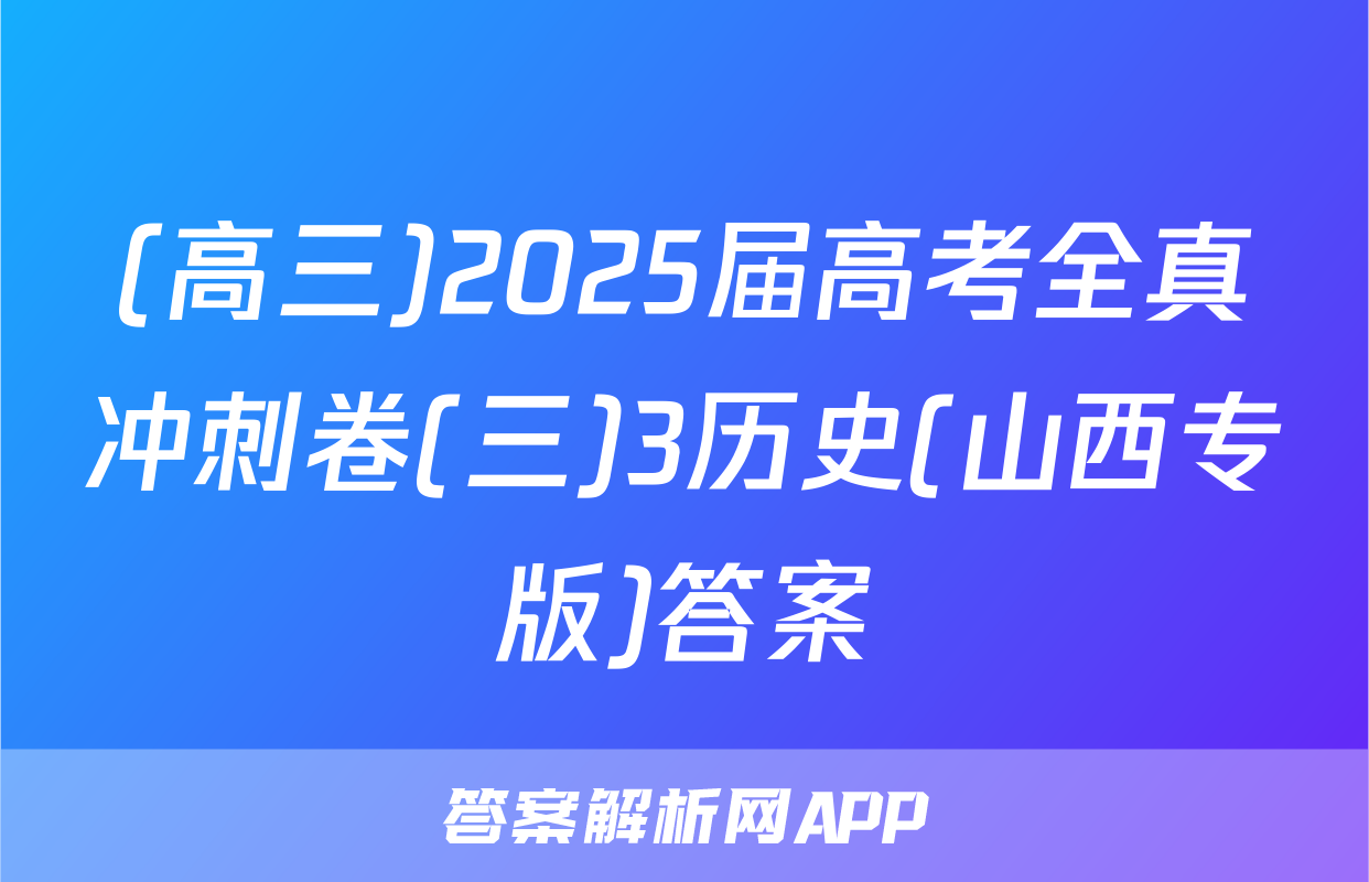 (高三)2025届高考全真冲刺卷(三)3历史(山西专版)答案