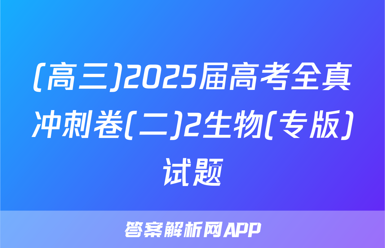 (高三)2025届高考全真冲刺卷(二)2生物(专版)试题