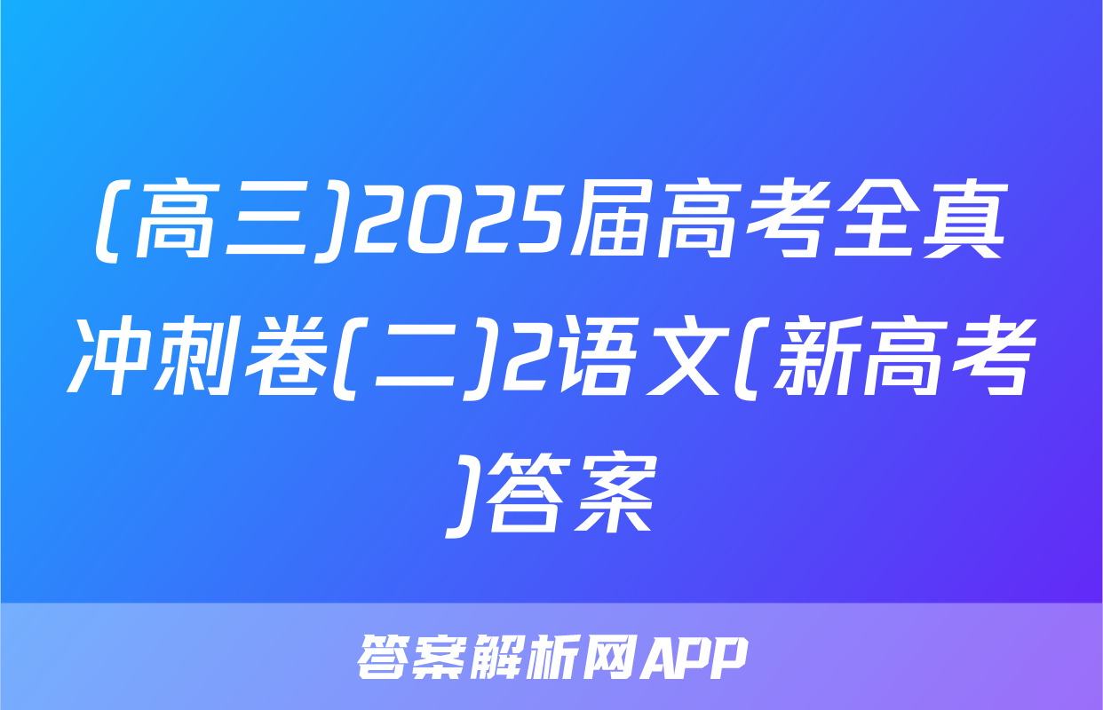 (高三)2025届高考全真冲刺卷(二)2语文(新高考)答案