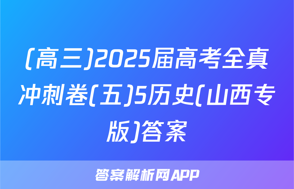 (高三)2025届高考全真冲刺卷(五)5历史(山西专版)答案