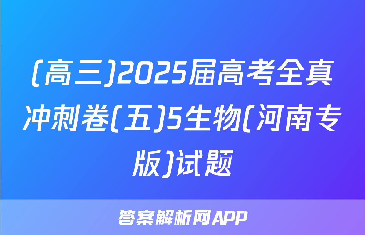 (高三)2025届高考全真冲刺卷(五)5生物(河南专版)试题