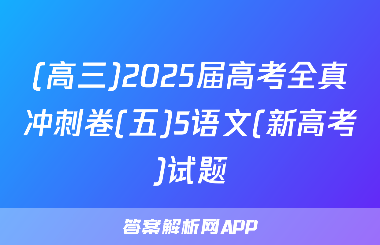 (高三)2025届高考全真冲刺卷(五)5语文(新高考)试题
