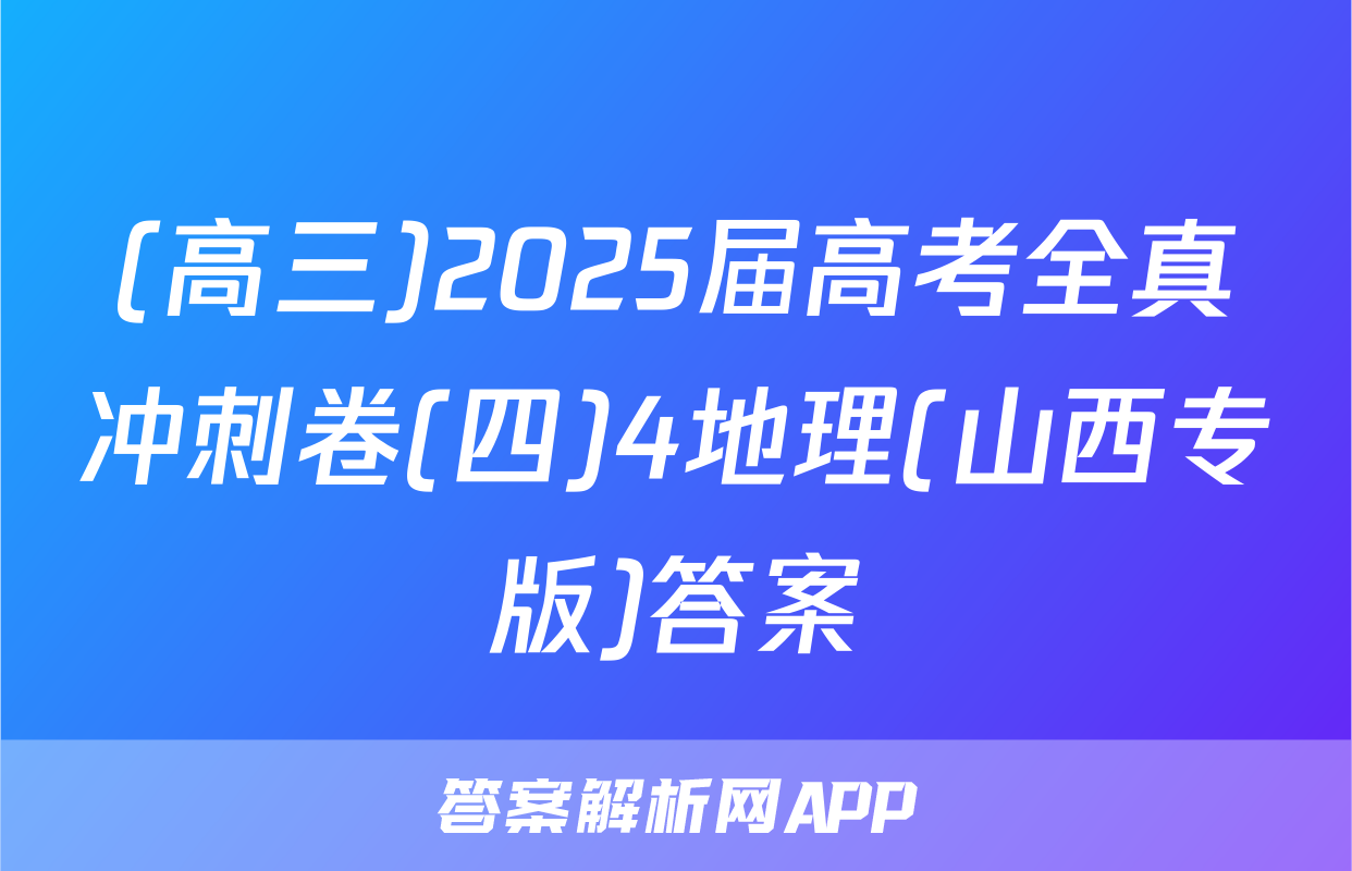 (高三)2025届高考全真冲刺卷(四)4地理(山西专版)答案