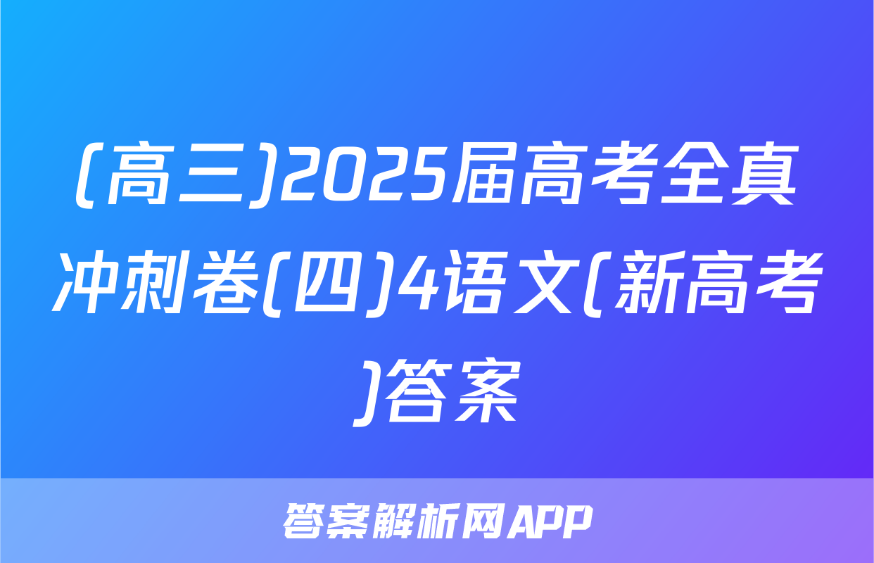 (高三)2025届高考全真冲刺卷(四)4语文(新高考)答案