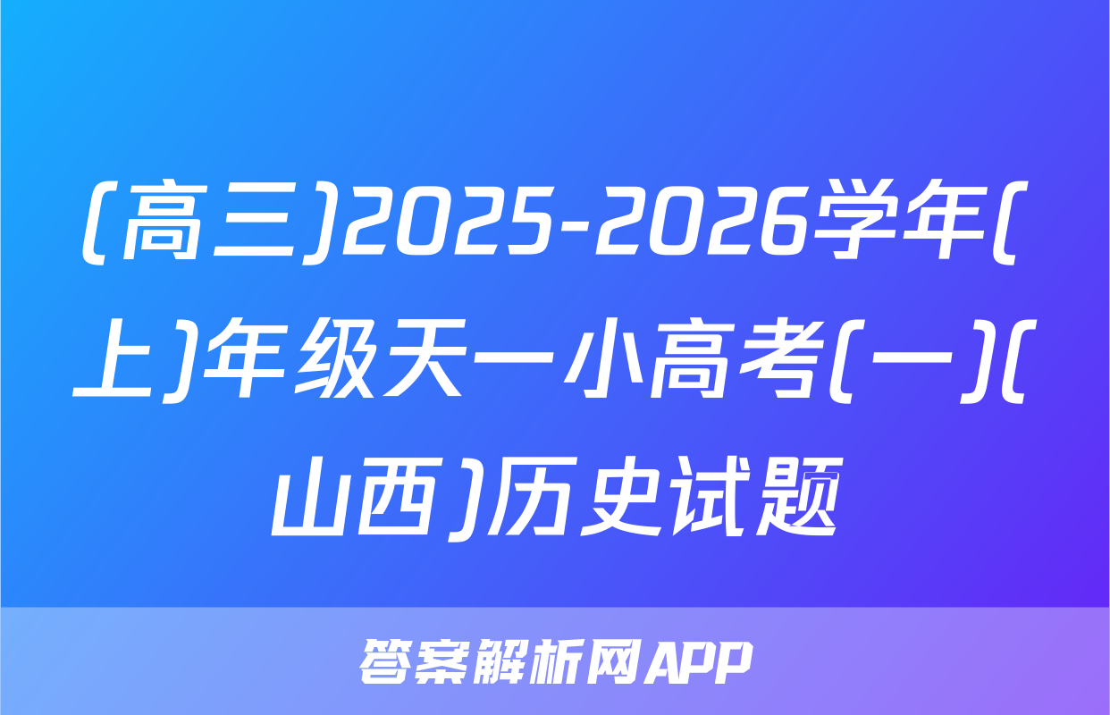 (高三)2025-2026学年(上)年级天一小高考(一)(山西)历史试题