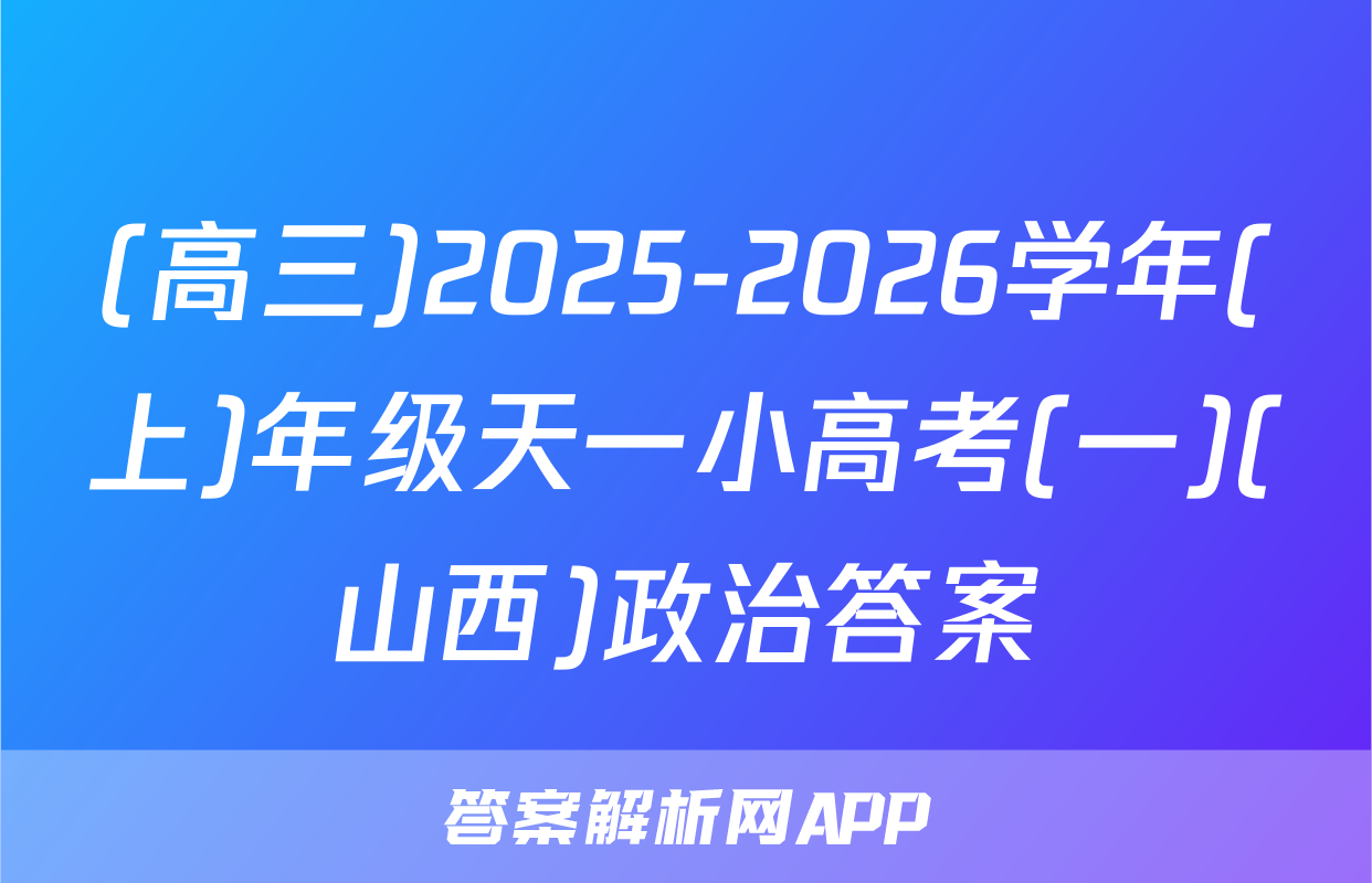 (高三)2025-2026学年(上)年级天一小高考(一)(山西)政治答案