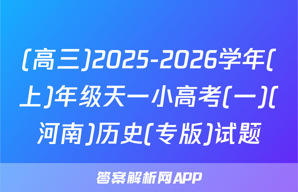 (高三)2025-2026学年(上)年级天一小高考(一)(河南)历史(专版)试题