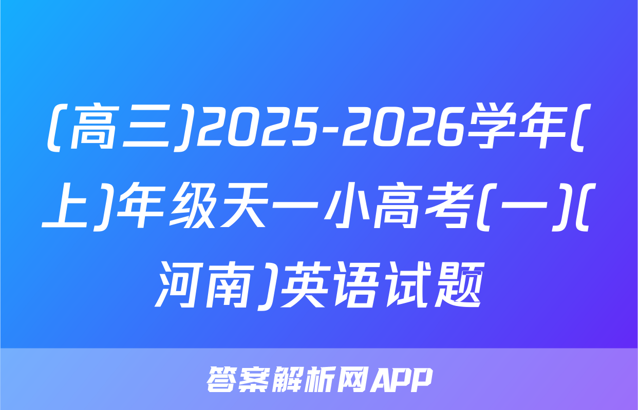 (高三)2025-2026学年(上)年级天一小高考(一)(河南)英语试题