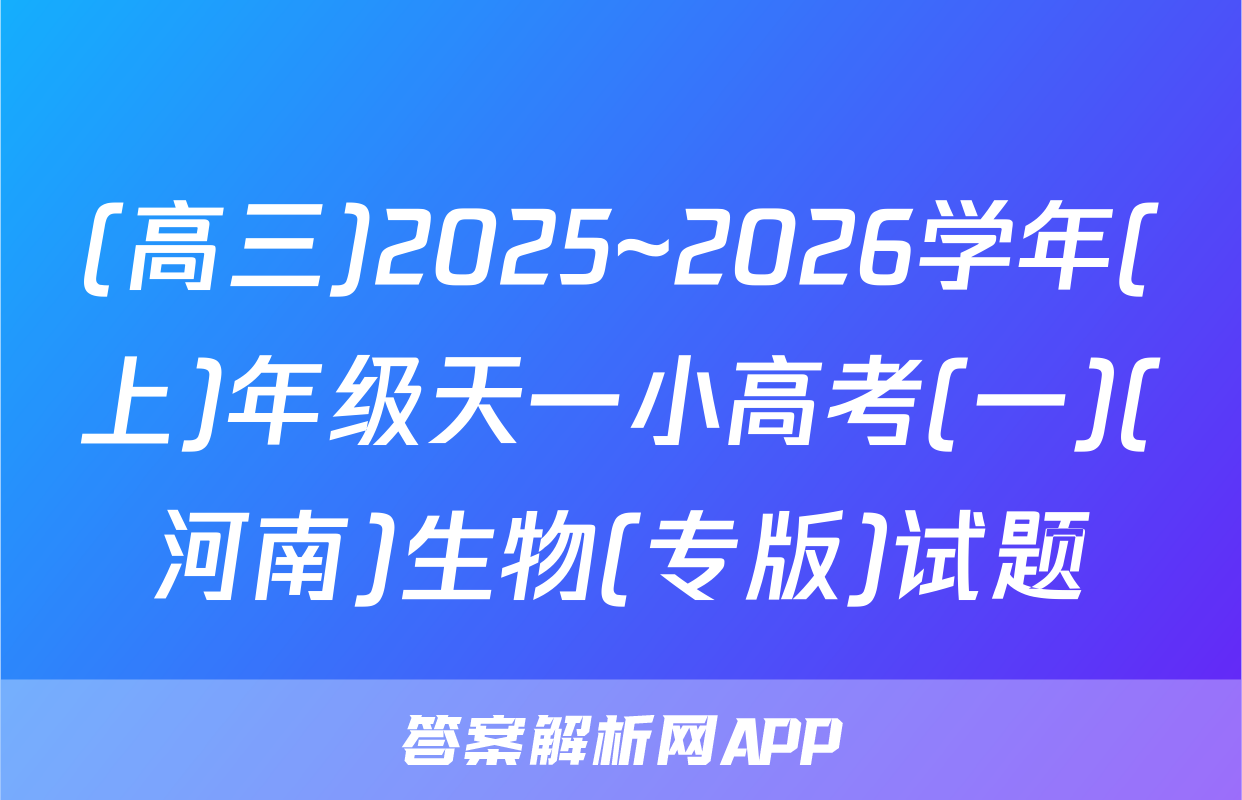 (高三)2025~2026学年(上)年级天一小高考(一)(河南)生物(专版)试题