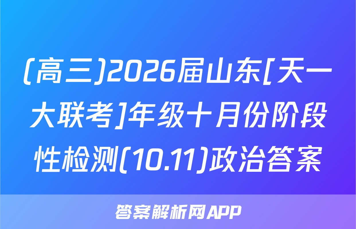 (高三)2026届山东[天一大联考]年级十月份阶段性检测(10.11)政治答案