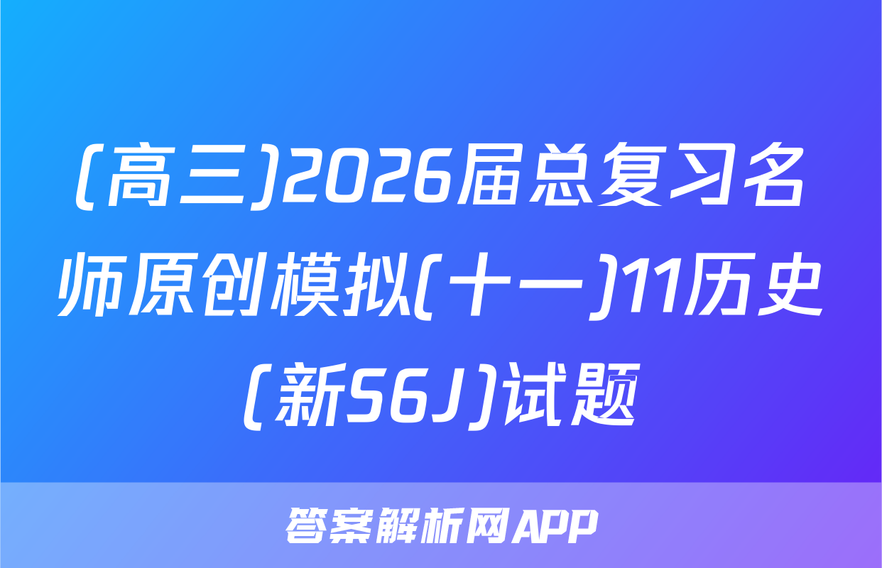 (高三)2026届总复习名师原创模拟(十一)11历史(新S6J)试题