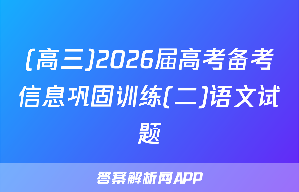 (高三)2026届高考备考信息巩固训练(二)语文试题