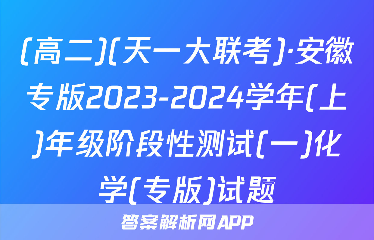 (高二)(天一大联考)·安徽专版2023-2024学年(上)年级阶段性测试(一)化学(专版)试题