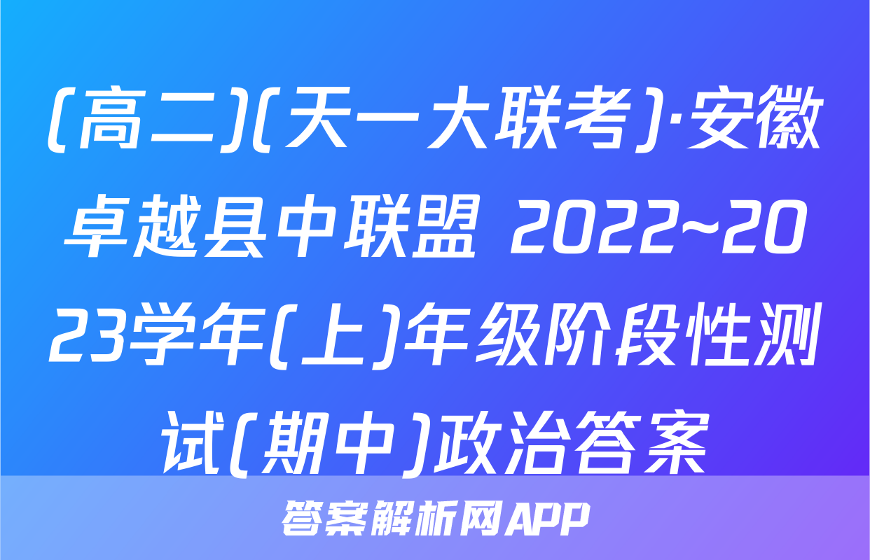 (高二)(天一大联考)·安徽卓越县中联盟 2022~2023学年(上)年级阶段性测试(期中)政治答案