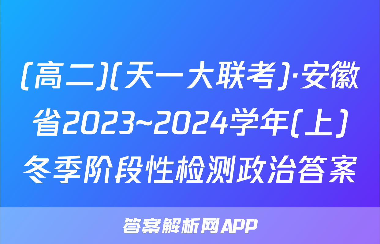(高二)(天一大联考)·安徽省2023~2024学年(上)冬季阶段性检测政治答案