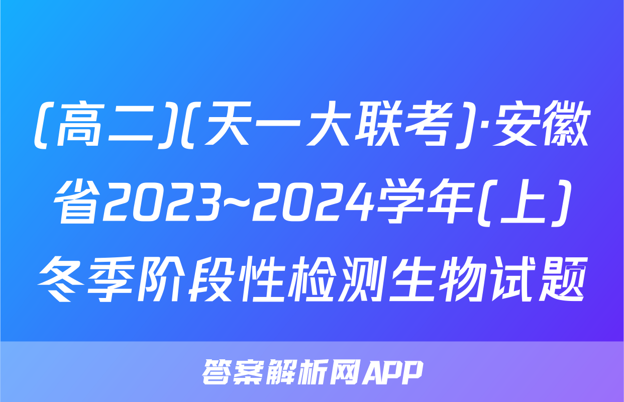(高二)(天一大联考)·安徽省2023~2024学年(上)冬季阶段性检测生物试题